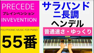 [55] サラバンド 二短調 / ヘンデル Sarabande/G.F.Handel 普通速さ・ゆっくり