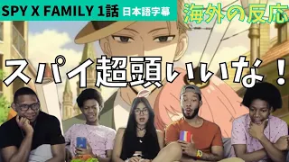 海外の反応｜スパイファミリー1話｜スパイ超頭いい！期待高まるニキネキ達