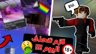 المابات هذي المفروض ما تكون موجودة في لعبة روبلوكس🤮|roblox|روبلوكس