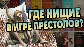 10 Самых Бедных Домов Вестероса