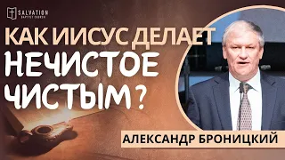 16. Как Иисус делает нечистое чистым?  «Жизнь Иисуса в нас» —  Александр Броницкий (Мр.1: 40-45)