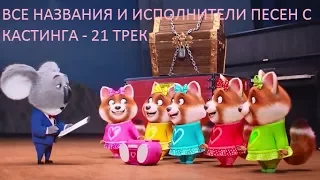 ВСЕ НАЗВАНИЯ И ИСПОЛНИТЕЛИ ПЕСЕН С КАСТИНГА - 21 ТРЕК (OST ЗВЕРОПОЙ)