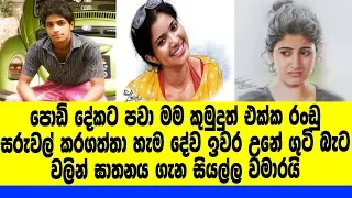 පොඩි දේටත් මම කුමුදුත් එක්ක රංඩු උනා,හැම දේම ඉවර උනේ ගුටි බැට වලින්,චිත්‍ර ශිල්පියා සියල්ල..