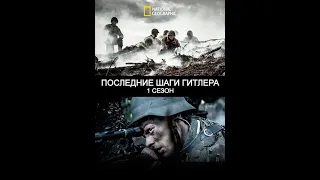 Последние шаги Адольфа Гитлера [1 сезон: 1 серия из 4] | National Geographics на русском