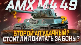 AMX M4 49 СТОИТ ЛИ ПОКУПАТЬ ЗА БОНЫ ПОСЛЕ АПА?  МИР ТАНКОВ РОЗЫГРЫШ ГОЛДЫ