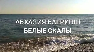 АБХАЗИЯ 2019 Багрипш Холодная речка Погода на море Бархатный сезон