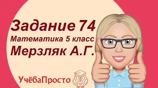 УчёбаПросто. Задание 74. Математика 5 класс (Мерзляк А.Г.)