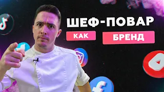 Шеф повар как Бренд! Почему нужно ПРОДВИГАТЬ имя ШЕФ ПОВАРА?