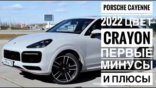 Porsche Cayenne 2022 лучший цвет Crayon и первые Минусы и плюсы