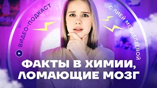 Стекло течет? Воздух жидкий и твердый? Газы кипят? | Подкаст Лия Менделеева Химия ЕГЭ УМСКУЛ