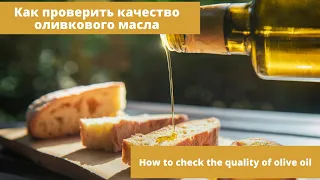 Как проверить качество оливкового масла