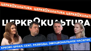 Церковь и кризис брака: о сексе, разводах и эмоциональном насилии. Часть 2.