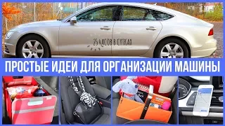 15 ЛАЙФХАКОВ для организации МАШИНЫ 🚗  Организация Автомобиля | 25 часов в сутках