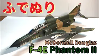 【筆塗りプラモ】F-4E Phantom II 1:48 (マクドネル ダグラス F-4E ファントムⅡ:Brush Painting)