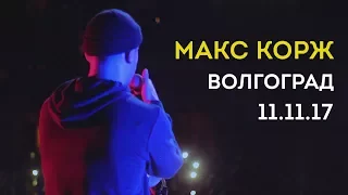 Макс Корж | Волгоград | 11 ноября 2017 @ VS Club