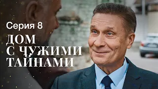 ДОМ С ЧУЖИМИ ТАЙНАМИ. Серия 8 | ФИЛЬМЫ 2022 | НОВИНКИ КИНО | СЕРИАЛЫ 2022