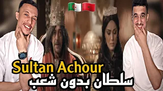 Sultan Achour | عاشور العاشر [Reaction]🇲🇦🇩🇿 سلطان بدون شعب😂😂