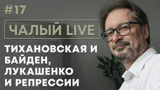 ЧАЛЫЙ: встреча Тихановской и Байдена, референдум в Беларуси, репрессии Лукашенко | Чалый LIVE #17