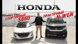 Honda S660 и Honda N-WGN обзор. Турбо родстер и практичный кей-кар!