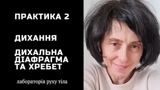 Практика 2 Дихання • Діафрагма та рухливість хребта @juliapankovadnipro