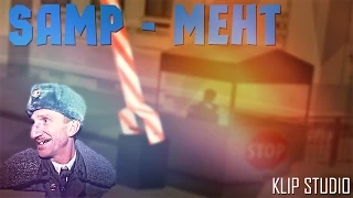 SAMP - Мент [GTA SA:MP Machinima] by Klip Studio