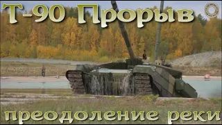 Т90 Прорыв - форсирование речки / T90 Proryv - forcing the river