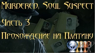 🕵 Murdered soul suspect 🕵 прохождение на Платину 💎 Часть 3