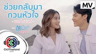 ช่วยกลับมากวนหัวใจ Ost.ตราบฟ้ามีตะวัน | นนท์ ธนนท์ | Official MV