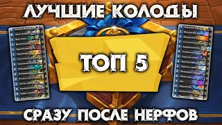 ЛУЧШИЕ КОЛОДЫ ПОСЛЕ НЕРФОВ / МАСТЕРСКАЯ ЧУДАСТЕРА / HEARTHSTONE