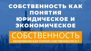 О собственности. Экономическая теория собственности # 1. Неизвестная экономика.