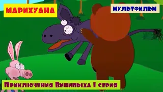 "МАРИХУАНА" ПРИКЛЮЧЕНИЯ ВИНИПЫХА 1 СЕРИЯ