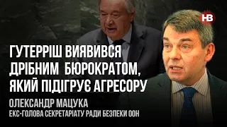 Гутерріш виявився дрібним бюрократом, який підігрує агресору – Олександр Мацука