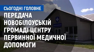 Передача на баланс Новобілоуської ТГ центру первинної медико-санітарної допомоги | Сьогодні. Головне