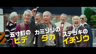 映画『龍三と七人の子分たち』予告編