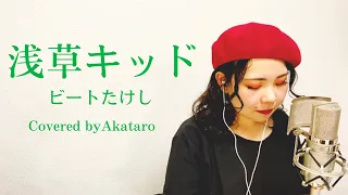 【Cover】浅草キッド／ビートたけし