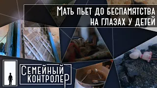 Мать пьет до беспамятства несмотря на детей | Семейный контролер