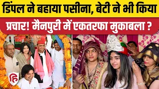 Mainpuri Lok Sabha Seat पर BJP और SP का मुकाबला | Dimple Yadav | Jaiveer Singh | Akhilesh Yadav