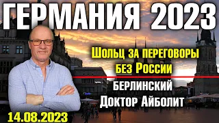 Германия 2023. Шольц за переговоры без России,  Берлинский Доктор Айболит, Зарплата депутатов