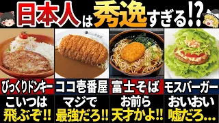 【ゆっくり解説】海外の人が驚く！神すぎる日本のチェーン店の食べ物7選