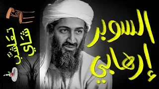 {تعاشب شاي}(255) السوبر إرهابي