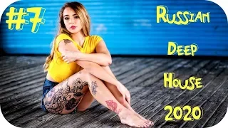 🇷🇺 RUSSIAN DEEP HOUSE 2020 🔊 Клубная Музыка 2020 🔊 Russian Music Mix 2020 🔊 Русская Музыка #7