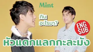 ตีกันยันนอกจอ! จับคู่ซี้ 'โอม-นนน' มาเล่นเกม "หัวแตกแลกกะละมัง" ไม่อ่อนโยนเลย (ENG SUB) | MINT TALK