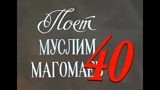 Фильму "Поёт Муслим Магомаев" (1971) 40 лет - фрагменты док. фильма. "Азербайджанфильм" 2011 г.