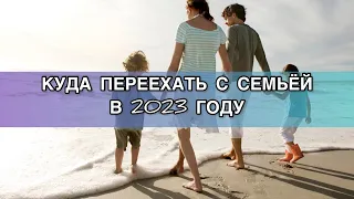 Куда уехать из России в 2023 году
