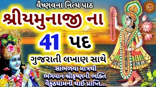 વૈષ્ણવના નિત્ય પાઠ શ્રી યમુનાજી ના 41 પદ ગુજરાતી || Shri Yamunaji Na 41 Pad With Gujarati Lyrics ||