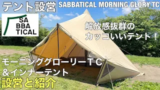 【テント紹介】サバティカル、モーニンググローリーＴＣの設営とテント紹介