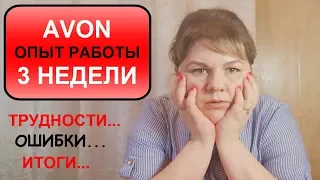 #AVON - РАБОТА КООРДИНАТОРОМ//Координатор в ЭЙВОН// ИТОГИ РАБОТЫ В ПЕРВОЙ КАМПАНИИ...