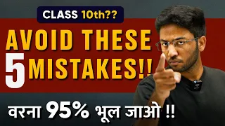 Class 10th: Avoid These 5 Mistakes ! | वरना 95% भूल जाओ 😰 | Shobhit Nirwan