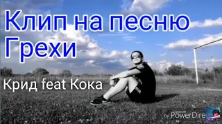 ГРЕХИ//ЕГОР КРИД feat КЛАВА КОКА//ВИДЕО КЛИП ОТ ●С вами ПО