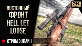 Восточный фронт • Hell Let Loose [4K]